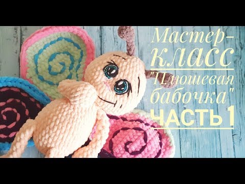 Видео: Мастер -класс "Плюшевая бабочка" крючком Часть 1