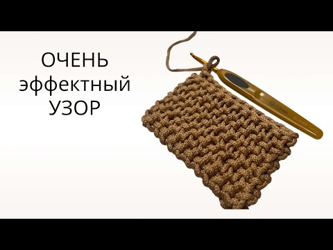 Видео: Супер красивый и плотный узор крючком — смотрится дорого! ✨