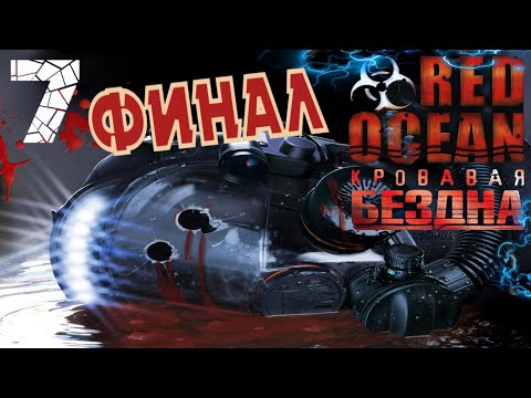 Видео: Кровавая бездна💥 Red Ocean 💥 Прохождение На Русском #7► Финальная