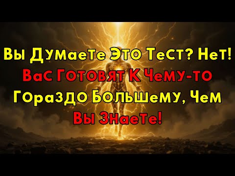 Видео: Почему Жизнь Не Тестирует Вас, А Мастерски Готовит К Прорыву?