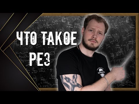 Видео: ТОП 10 НАСТОЯЩИХ РЕЗАКОВ!