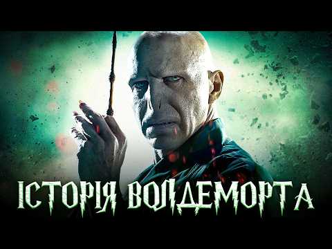 Видео: Історія ВОЛДЕМОРТА. Зліт і падіння найвеличнішого темного чаклуна.