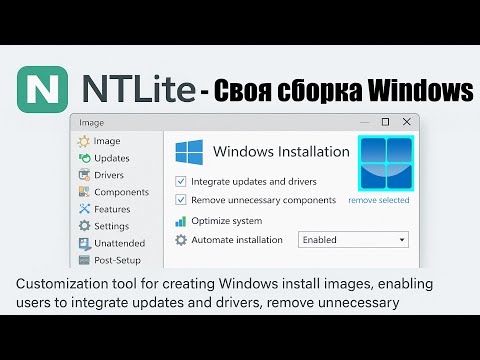 Видео: Как создать кастомную сборку Windows 10 /11 с помощью программы NTLite.