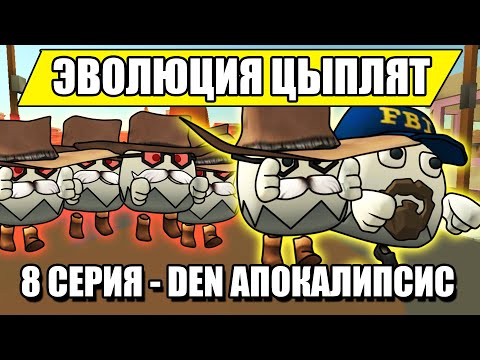 Видео: ЭВОЛЮЦИЯ ЦЫПЛЯТ В ЧИКЕН ГАН! 8 СЕРИЯ! DEN19K АПОКАЛИПСИС! Chicken Gun Evolution!