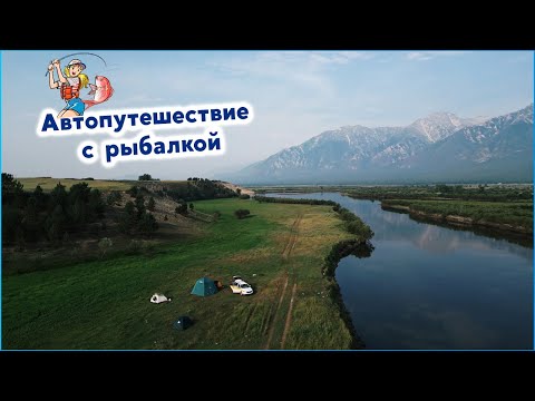 Видео: Автопутешествие на Байкал и рыбалка на Байкале и реке Баргузин @ROMAEDET