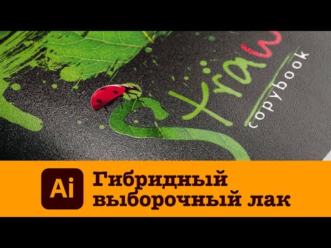 Видео: Гибридный выборочный лак в Adobe Illustrator