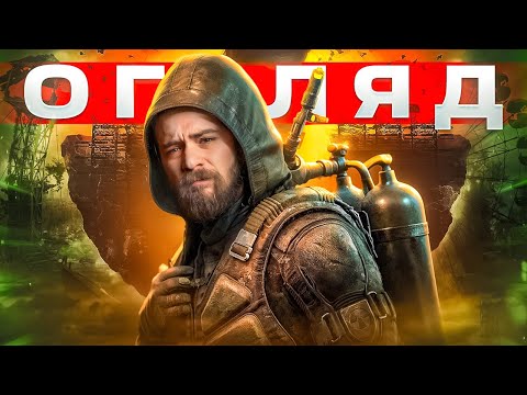Видео: ОГЛЯД S.T.A.L.K.E.R. 2: Heart of Chornobyl - ЦЕ НАРЕШТІ СТАЛОСЬ | OLDboi