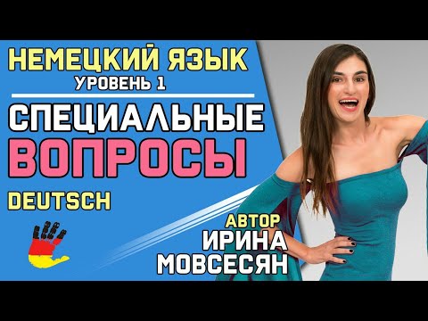 Видео: 9. Немецкий: Специальные Вопросы / Ирина ШИ