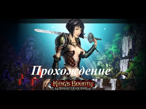 Видео: King’s Bounty. Принцесса в доспехах (Прохождение за мага 31 уровень) Умкас #84