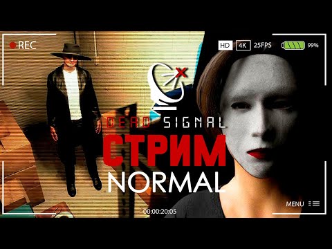 Видео: ДЕД ЛЕКАРСТВО ОТ ВСЕХ БЕД ► DEAD SIGNAL СТРИМ ПРОХОЖДЕНИЕ NORMAL MODE СТРИМЧЕСТЕР #343