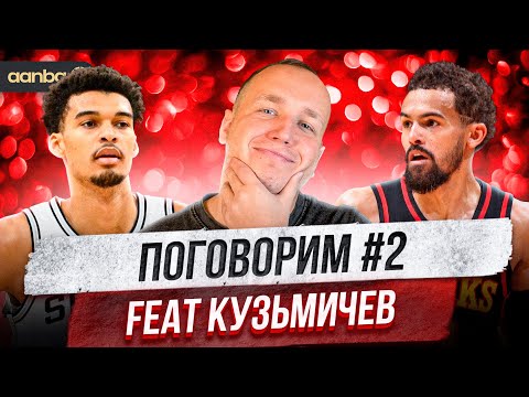 Видео: ПОГОВОРИМ #2 ВЕМБАНЬЯМА ОГОРЧАЕТ? / ЯНГ ВСЕ ЕЩЕ ВНЕ ЦИФР? НОВОСТИ НБА