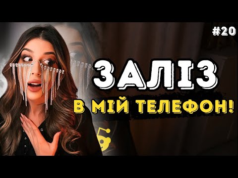 Видео: Що він ЗНАЙШОВ в моєму ТЕЛЕФОНІ? | Історія до кави | Випуск 20