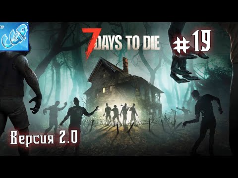 Видео: 7 Days to Die ► Шестая луна! Прохождение игры - 19