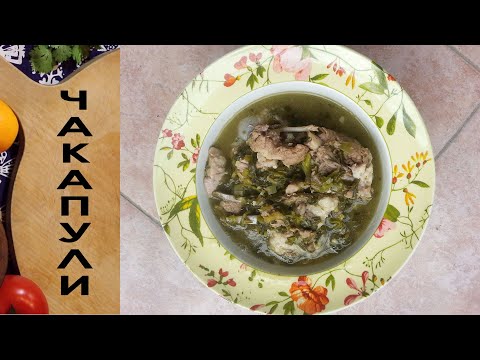 Видео: Чакапули| Тинатин М.