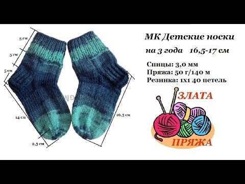 Видео: 10. МК Как связать детские носки