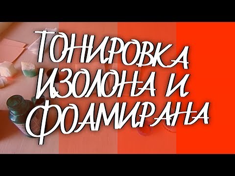 Видео: Большой ЭКСПЕРИМЕНТ по тонировке ИЗОЛОНА и ФОАМИРАНА
