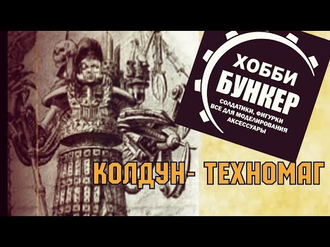 Видео: Колдун - Техномаг от Хобби Бункер/ Один из боссов Битвы Fantasy