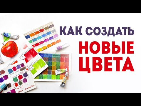 Видео: Акварель для начинающих: как смешивать краски? Пигменты в акварели.