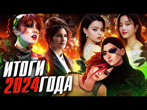 Видео: САПФИЧНЫЕ ИТОГИ 2024 ГОДА