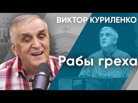 Видео: Рабы греха. Виктор Куриленко (аудио)