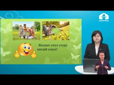 Видео: Кыргыз тили / 4 класс / Жаз мезгили