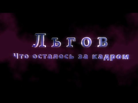 Видео: Льгов, что осталось за кадром