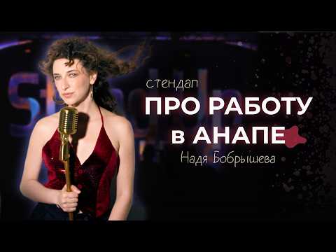 Видео: Стендап «Про работу в Анапе и местный колорит». Надя Бобрышева