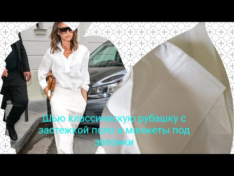 Видео: Шьем женскую сорочку с застежкой поло и манжетами под запонки. Не сложная технология люкс.