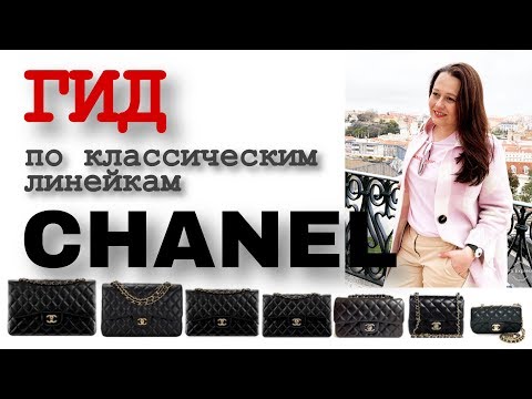 Видео: Что значит КЛАССИКА Chanel?🤔