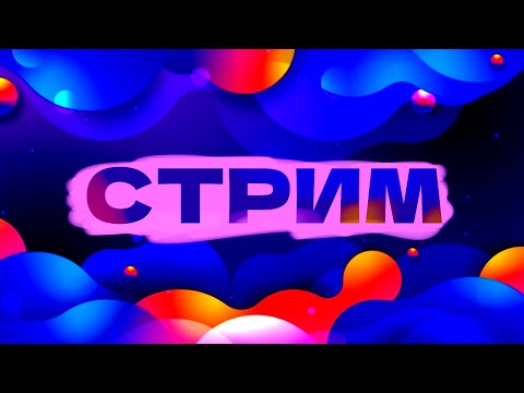 Видео: 🔴СТРИМ Играю в DDNET