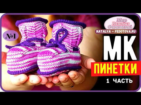 Видео: 🍀 ИДЕАЛЬНЫЕ ПИНЕТКИ НА ВЯЗАЛЬНОЙ МАШИНЕ часть 1  ║  НАТАЛЬЯ ФЕДОТОВА