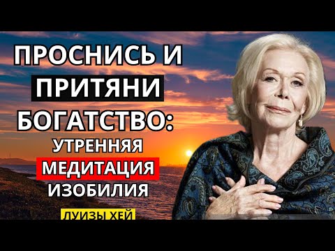 Видео: Настройся на свет и изобилие с первыми лучами утра.