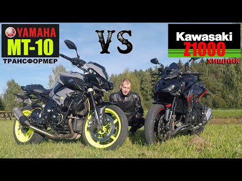 Видео: Сравнение Yamaha MT-10 vs Kawasaki Z1000 / обзор / Продал Каву?