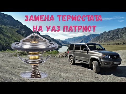 Видео: Замена термостата на УАЗ Патриот