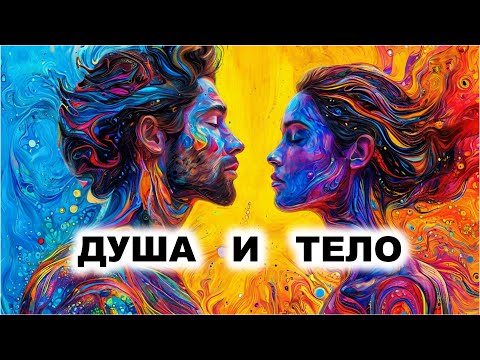 Видео: 03.1. Психика нематериальна или психофизическая проблема