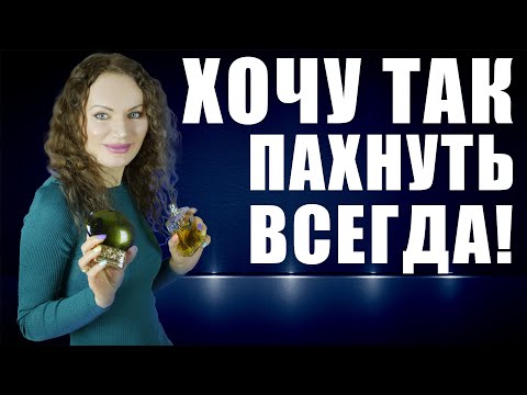 Видео: ХОЧУ ТАК ПАХНУТЬ ВСЕГДА! МЕЧТАЮ ЗАДУБЛИРОВАТЬ ЭТИ АРОМАТЫ!