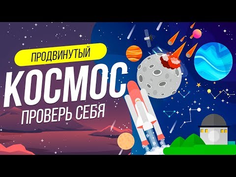 Видео: ТЕСТ НА ЗНАНИЕ КОСМОСА | АСТРОНОМИЯ | WILD MIND | ЗВЕЗДЫ | ВИКТОРИНА | ЕГЭ АСТРОНОМИЯ