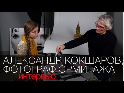 Видео: Интервью с фотографом Эрмитажа Александром Кокшаровым (Гильдия Фотографов)