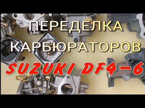 Видео: КАРБЮРАТОРЫ SUZUKI DF4-6. Доработка. Увеличение мощности мотора и хода