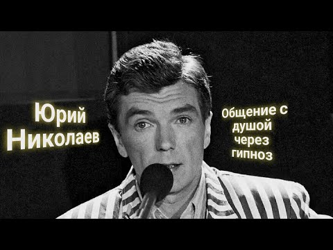 Видео: ЭНЕРГОИНФОРМАЦИОННЫЙ ГИПНОЗ. Юрий Николаев. Общение с душой.