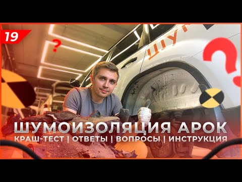 Видео: Шумоизоляция арок снаружи. Инструкция. Делать или нет? Сгниёт или не сгниёт? Вопросы/ответы. Конкурс