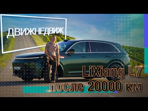 Видео: Факты о LiXiang L7 о которых вы не знали | Обзор после 20 000 км