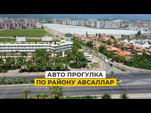 Видео: Авсаллар. Районы Алании. Детальный обзор района Авсаллар. Турция недвижимость Алания.