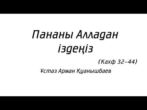 Видео: Пананы Алладан іздеңіз - Арман Қуанышбаев (Кахф 32-44)