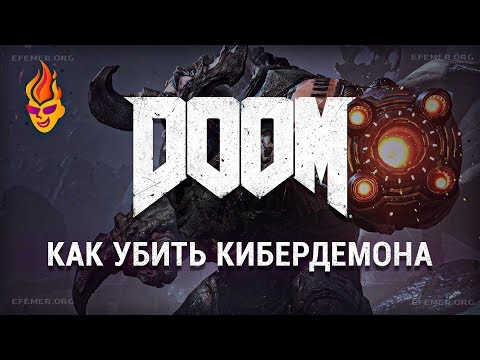 Видео: Как победить Кибердемона в Doom