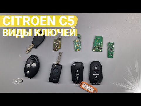 Видео: КЛЮЧ ЗАЖИГАНИЯ СИТРОЕН С5: РАЗНОВИДНОСТИ, ОСНОВНЫЕ НЕИСПРАВНОСТИ И БОЛЯЧКИ.