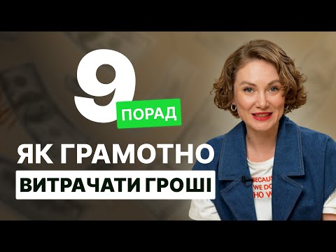 Видео: Як витрачати гроші правильно