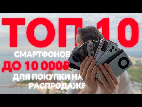 Видео: ТОП 10 ЛУЧШИХ СМАРТФОНОВ ДО 10000 РУБЛЕЙ 2025 ГОДА ! 🔥 ВЫБОР ЕСТЬ ! ДО 130 $ УЧИМСЯ ПОКУПАТЬ ВЫГОДНО