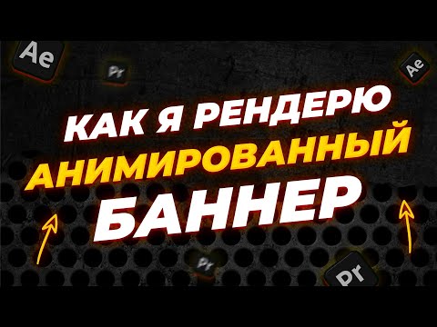 Видео: Как рендерить анимированный баннер с минимальным размером файла?