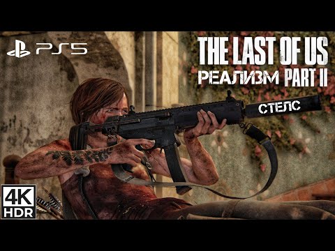 Видео: Санта-Барбара: Курорт по стелсу [Реализм] The Last of Us II [PS5, 4k60fps HDR] Лёгкий Способ.